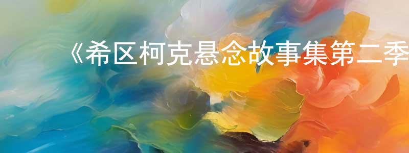 曹炳坤的动漫综艺大全,《希区柯克悬念故事集第二季》迅雷下载/在线观看-犯罪历史-美剧天堂